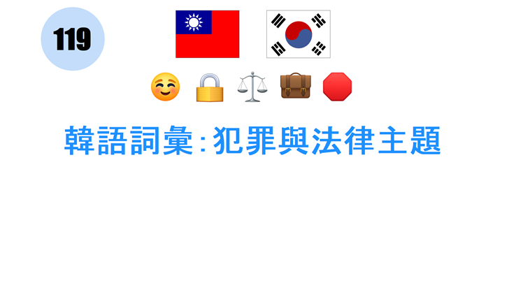 韓語詞彙：犯罪與法律主題